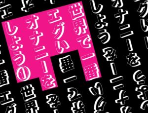 [RJ01428080][Querica Music] 世界で一番エグいオナニーをしよう 1