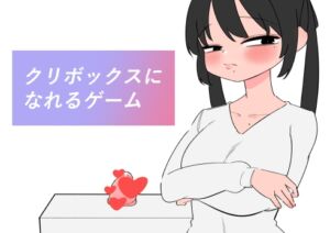 [RJ01428099][蜂蜂蜂] クリボックスになれるゲーム