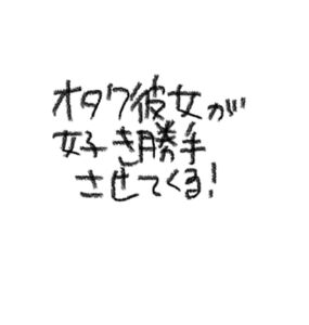 [RJ01428100][りんちゃん録音中] オタク彼女が好き勝手させてくる！