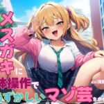 ドSなメ○ガキに肉体操作で恥ずかしいマゾ芸をさせられる