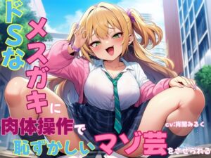 [RJ01428167][mio] ドSなメ○ガキに肉体操作で恥ずかしいマゾ芸をさせられる