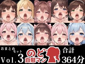 [RJ01428196][いんぱろぼいす] 【10本おまとめセット】のど自慰マン総集編Vol.3