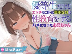 [RJ01428205][犬走り] 【兄x妹】優等生だけどエッチなコトに奥手な妹に性教育をするハメになったお兄ちゃん