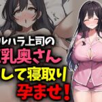 アルハラ上司の巨乳奥さん脅して寝取り孕ませ！
