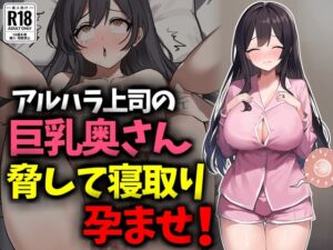 [RJ01428238][豊乳斎射爆] アルハラ上司の巨乳奥さん脅して寝取り孕ませ！