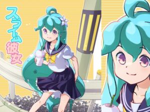 [RJ01428243][アメノチ晴レル屋] スライム彼女