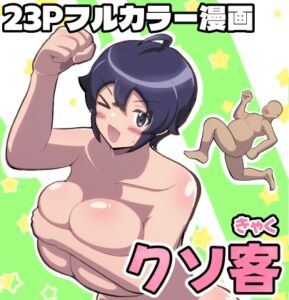 [RJ01428256][ふれいむ] クソ客