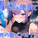 【実演】超気持ちいい青Taraを使って!とんとん♪ぼこぼこ♪軽めの腹パンオナニー 低音オホ声漏らしながら外と中の同時振動で腰ヘコ連続ガチイキ【進藤あずさ】