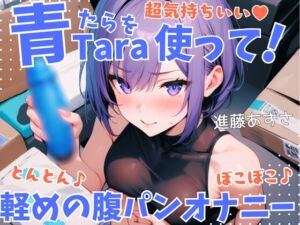[RJ01428289][あずさうんど] 【実演】超気持ちいい青Taraを使って!とんとん♪ぼこぼこ♪軽めの腹パンオナニー 低音オホ声漏らしながら外と中の同時振動で腰ヘコ連続ガチイキ【進藤あずさ】