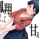 鳳翔だって甘えたい