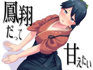 [RJ01428340][お解りいただけただろうか] 鳳翔だって甘えたい