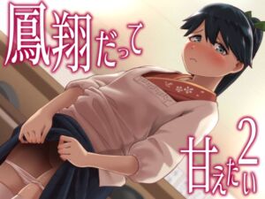 [RJ01428345][お解りいただけただろうか] 鳳翔だって甘えたい2