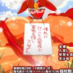 け●こう仮面さまにガチ恋しています～母のおま●こたずねて三千里～