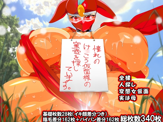 け●こう仮面さまにガチ恋しています～母のおま●こたずねて三千里～