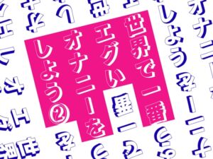 [RJ01428398][Querica Music] 世界で一番エグいオナニーをしよう 2