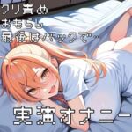 【実演オナニー】浮気性?彼女を縛ってクリ責め！お漏らししてもやめません