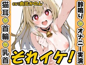 [RJ01428617][いんぱろぼいす] 【鈴鳴りオナニー実演】それイケ！【由比かのん】