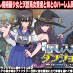 押し入れダンジョン