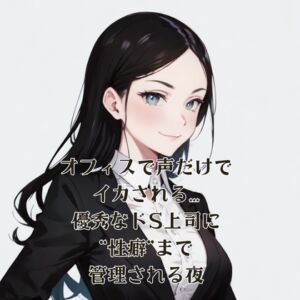 [RJ01428639][夜の息抜き] オフィスで声だけでイカされる…優秀なドS上司に“性癖”まで管理される夜