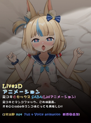 足コキとセックス SABA(L2dアニメーション)