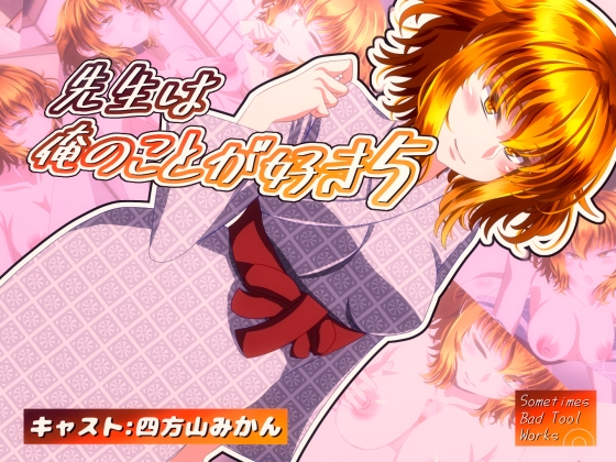 先生は俺のことが好き5