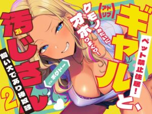 [RJ01428818][BOGUDO] 《キツく当たられたい人向け♪》【棒奴○になったおじさん】ギャルと汚じさん2【完全アドリブ/オホ声/汚ホ声】