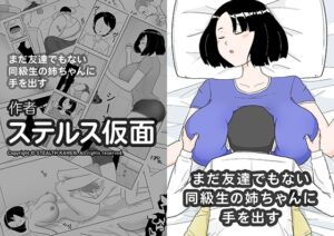 [RJ01428828][ステルス仮面] まだ友達でもない同級生の姉ちゃんに手を出す男子○○生