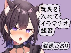 [RJ01428836][ポータルプロ] 玩具を使いながらイラマチオ練習/猫原いおり