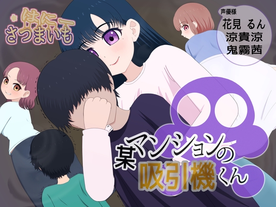 某マンションの吸引機君