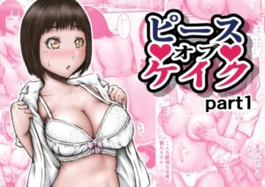 [RJ01428922][ラビクリッツ] ピース オブ ケイク part1