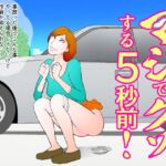 マジでクソする5秒前！