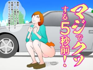 [RJ01428944][ぱにめだ] マジでクソする5秒前！