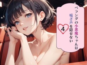 [RJ01428966][南国真夏] ベランダの小悪魔ちゃんは喘ぎ声を隠せない4