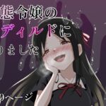 変態令嬢の肉ディルドになりました