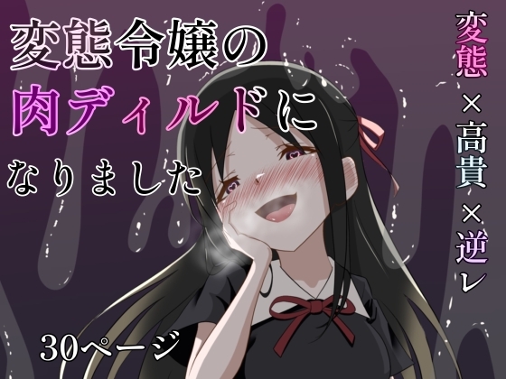 変態令嬢の肉ディルドになりました