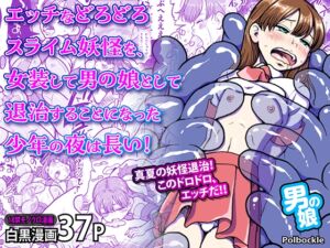 [RJ01428983][polbockle] エッチなどろどろスライム妖怪を、女装して男の娘として退治することになった少年の夜は長い！