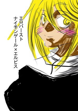 エロバースト-ナイチンゲール×エルピス-