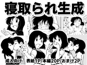 [RJ01429089][ソフトもぐら] 寝取られ生成