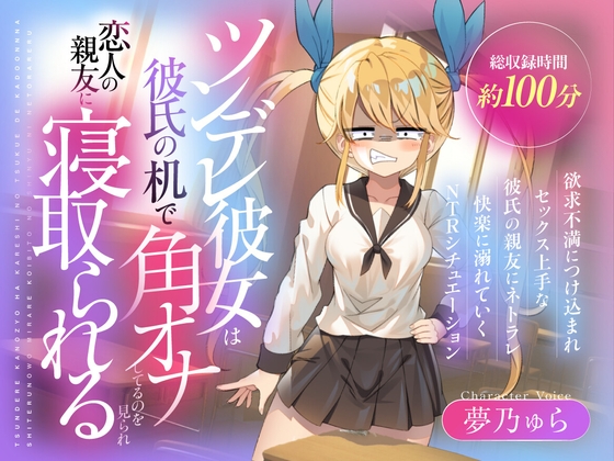 (CV:夢乃ゅら)ツンデレ彼女は彼氏の机で角オナしてるのを見られ恋人の親友に寝取られる