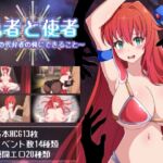 勇者と使者～女神の代弁者の俺にできること～