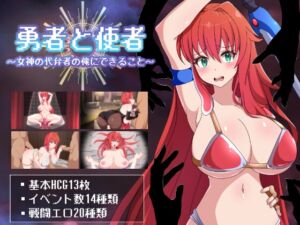 [RJ01429179][ふぁんたじーがむ] 勇者と使者～女神の代弁者の俺にできること～