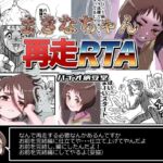 まきなちゃん再走RTA
