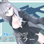 ブル◯カ シ〇コテラー MMDモデルデータ