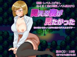 [RJ01429274][竪穴式狸穴住居] 悶える妻が見たかった