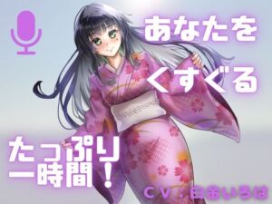[RJ01429290][女の子に意地悪されたいんだなあ] 【こしょばい！】囁きと通常ボイスで送る！至福のくすぐり体験！！甘くざあこと罵られちゃうことも・・・
