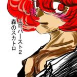 エロバースト2 森のスカトロ