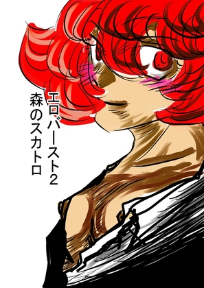 エロバースト2 森のスカトロ