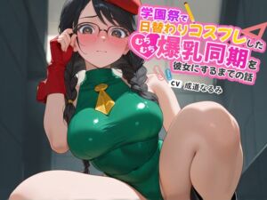 [RJ01429339][巨乳大好き屋] 学園祭で日替わりコスプレしたむちむち爆乳同期を彼女にするまでの話【ラブラブ/マイクロビキニ/ハイレグ】