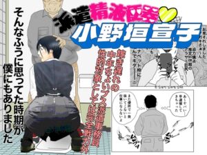 [RJ01429342][川崎ジャンクション] 派遣精液便器♡小野垣宣子 Act.1 君をオカズにしてあげる