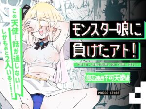 [RJ01429368][めんたいこあたっく] モンスター娘に負けたアト！〜世界を救った勇者は逆転無しの呪いで最弱へと堕ちる～(4)-意志疎通不可天使編-